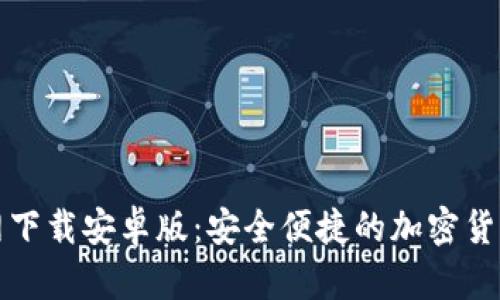 tP钱包官网下载安卓版：安全便捷的加密货币管理工具