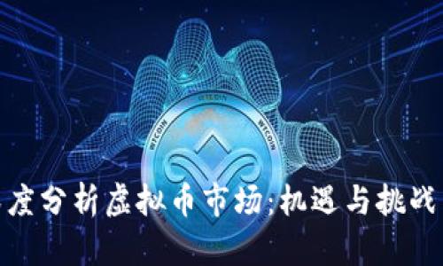 : 深度分析虚拟币市场：机遇与挑战并存