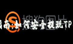 TP钱包使用指南：如何安全提现TP钱包中的资产