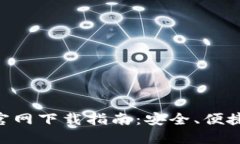 虚拟币数字钱包APP官网下载指南：安全、便捷的