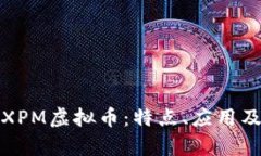 全面解析XPM虚拟币：特点、应用及投资前景