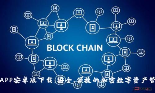 TP钱包APP安卓版下载：安全、便捷的加密数字资产管理工具