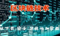TP钱包APP安卓版下载：安全、便捷的加密数字资产