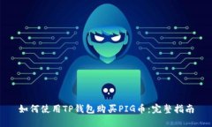 如何使用TP钱包购买PIG币：完整指南