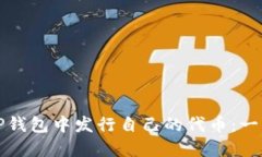 如何在TP钱包中发行自己的代币：一步步指导