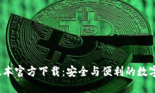 TP钱包1.3.4版本官方下载：安全与便利的数字资产管理利器