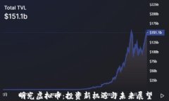 明光虚拟币：投资新机遇与未来展望