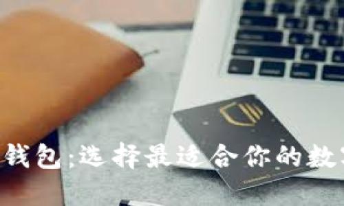 TP钱包与Trust钱包：选择最适合你的数字资产管理工具