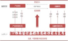 全面解析TP物联安防监控下载的功能与使用指南