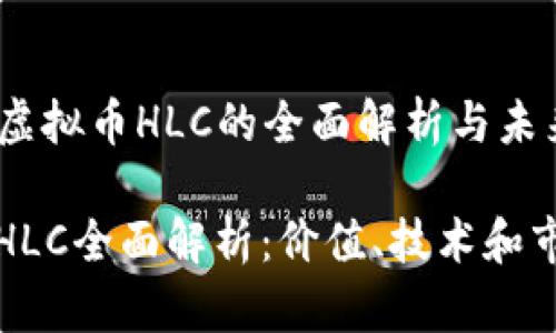 ### 虚拟币HLC的全面解析与未来展望

虚拟币HLC全面解析：价值、技术和市场前景