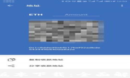 
TP钱包1.6.5版本下载：全面解析及安装指南