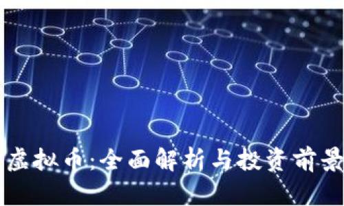 TRIO虚拟币：全面解析与投资前景展望