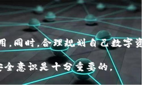    如何下载TP钱包的旧版本？  / 

 guanjianci  TP钱包, 下载旧版TP钱包, 钱包应用, 数字资产管理  /guanjianci 

在现代社会，数字资产的管理愈发重要，随着区块链技术的发展，各种电子钱包应运而生，其中TP钱包作为一款热门的数字资产管理工具，备受用户喜爱。然而，不同版本的应用可能会对用户的体验和功能产生一定的影响。因此，一些用户可能会考虑下载TP钱包的旧版本。本文将详细探讨如何下载TP钱包的旧版本、相关问题及其解决方案，力求为用户提供全面的信息。

 一、为何用户想要下载旧版TP钱包 

 首先，用户可能想要下载旧版TP钱包的原因多种多样。很多时候，更新的版本并不一定意味着增强的功能，反而可能伴随着一些用户不喜欢的变化或bug。例如，用户可能对新版本的界面设计不满意，觉得操作不再方便，或者某些之前使用的功能在新版本中被移除。此外，一些用户可能因为手机系统不兼容新版本而被迫继续使用旧版本。 

 另一个常见的情况是，部分用户希望通过旧版进行资产转移或交易。有时新版本中的某些功能可能会造成操作不便，特别是对于那些不熟悉电子技术的用户。就这些用户而言，旧版界面的简洁性和操作的直观性往往让他们更加信任和安心。 

 二、下载旧版TP钱包的步骤 

 下载旧版TP钱包的方法相对简单，但用户需了解几个注意事项。首先，由于TP钱包的旧版本可能在一些官方的应用商店中已经下架，因此用户可能需要借助非官方的下载方式。以下是一些基本步骤： 

ol
    listrong找到可信的下载源：/strong 用户可以通过搜索引擎寻找旧版TP钱包的下载链接。需特别注意的是，仅在可信的第三方网站下载应用，以避免潜在的安全风险。/li
    listrong检查文件安全性：/strong 下载应用后，务必使用杀毒软件扫描文件，确保没有病毒或恶意软件。/li
    listrong允许安装来自未知来源的应用：/strong 在手机设置中，找到“安全”选项，启用“允许安装来自未知来源的应用”选项，才能进行安装。/li
    listrong安装并使用：/strong 点击下载的APK文件进行安装，安装完成后，打开程序并按照提示进行设置。/li
/ol

 需要注意的是，使用旧版应用有一定的风险，比如安全性较低、可能缺乏最新的安全性更新等。因此，用户在选择使用旧版TP钱包时，要对这些风险保持清醒的认识。 

 三、旧版TP钱包的主要功能 

 老版本TP钱包虽然在界面和功能上可能落后于新版本，但仍然提供了一些基本功能，这些功能在许多用户的日常使用中依然占据着重要角色。 

 首先，TP钱包作为一款数字资产管理工具，支持多种主流的数字货币，如比特币、以太坊等，用户可以在钱包中便捷地进行资产存储、转账和交易。 

 其次，旧版TP钱包的私钥和助记词管理功能同样至关重要，用户能够很好地保护自己的资产安全。此外，虽然旧版可能缺少某些最新的安全措施，但其基础的加密技术依然能在一定程度上保护用户的资产。 

 此外，旧版TP钱包的简洁界面和流畅操作也为用户提供了良好的使用体验，尤其是对一些对新技术不太熟悉的用户而言，简单的界面与操作流程是非常友好的。 

 四、使用旧版TP钱包的潜在问题 

 尽管旧版TP钱包具有许多优点，但使用过程中也可能会遇到一些潜在问题，用户需要对这些问题进行充分了解。 

h4 1. 安全性问题 /h4

 使用旧版TP钱包的最突出的问题之一是安全性。旧版应用通常缺乏最新的安全更新，可能会受到新型攻击手段的威胁。此外，旧版本中的某些漏洞可能会被黑客利用，从而导致用户的数字资产损失。使用不再更新的版本可能让用户面临较高的安全风险，因此，选择旧版的用户需要更加小心，定期检查自己资产的安全状况，并采取额外的保护措施。

 另外，为了提升安全性，用户应该定期更新自己的密码和助记词，确保没有泄露的风险。各种钱包软件的保障措施都不一样，用户对于自身资产的管理尤为重要。

h4 2. 功能缺失问题 /h4

 旧版TP钱包相较于新版本，可能会丧失一些新推出的功能，用户在体验某些新功能时会受到限制。比如，新版可能支持更多种类的数字货币交易、增值服务以及交易手续费的减免等，而这些功能在旧版中可能没有。这可能导致用户无法享受到最新的市场服务与便捷体验。

 此外，新版钱包通常会引入其他先进技术，如多重签名、去中心化交易等，这些都是提升用户交易安全性和灵活性的功能。如果用户使用旧版钱包，将错失这些可能增强整体使用体验的功能。

h4 3. 客服支持与社区支持问题 /h4

 由于旧版TP钱包逐渐被新版本取代，其客户支持往往较为薄弱。在使用过程中遇到问题时，用户可能难以获得及时且有效的帮助，这将直接影响用户的使用体验。建议用户在下载旧版之前，了解其支持的社区或客服渠道，以备未来可能遇到的问题。

h4 4. 软件兼容性问题 /h4

 旧版TP钱包在新的设备或操作系统中使用时，兼容性可能会成为一个问题。随着手机操作系统的不断更新，旧软件在新系统上的表现可能会不尽如人意，甚至无法正常使用。这可能导致用户在急需进行交易或查看资产时受到困扰。

 为此，用户在下载旧版软件前，务必要先确认该版本是否兼容自己的设备及操作系统，避免带来不必要的麻烦。

 五、总结 

 下载TP钱包的旧版本并不是一个单纯的决定，其背后涉及到多个层面的考量。用户需要清楚旧版所带来的优缺点，在确保能接受潜在风险的前提下，才能安心使用该应用。同时，合理规划自己数字资产的管理方案，必要时考虑努力适应新版的功能，让自己的资产管理更加科学、合理。

 本文为用户提供了如何下载TP钱包旧版的详细步骤及潜在问题的全面分析，希望能对有需要的用户有所帮助。在快速发展的数字资产领域，把握住每一个机会及提高安全意识是十分重要的。