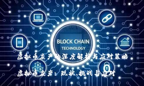 虚拟币灰产的深度解析与应对策略

虚拟币灰产: 现状、挑战与应对