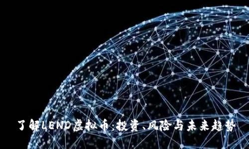了解LEND虚拟币：投资、风险与未来趋势