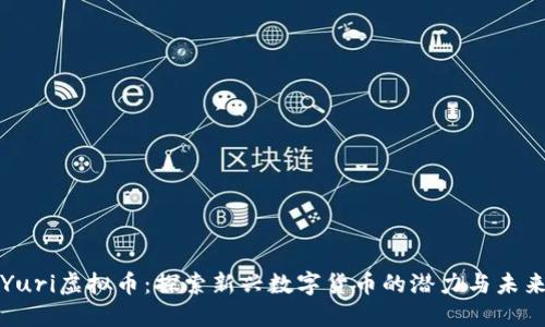Yuri虚拟币：探索新兴数字货币的潜力与未来