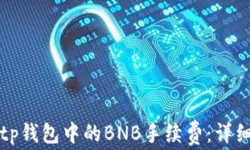 
如何退回tp钱包中的BNB手续费：详细操作指南