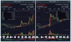 工作室虚拟币交易收税指南：如何合规管理税务