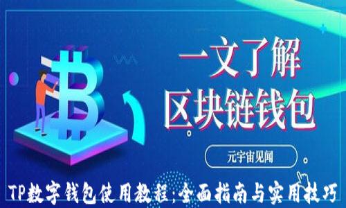
TP数字钱包使用教程：全面指南与实用技巧