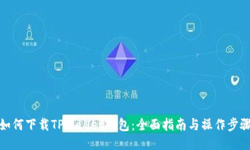 如何下载TPWallet钱包：全面指南与操作步骤