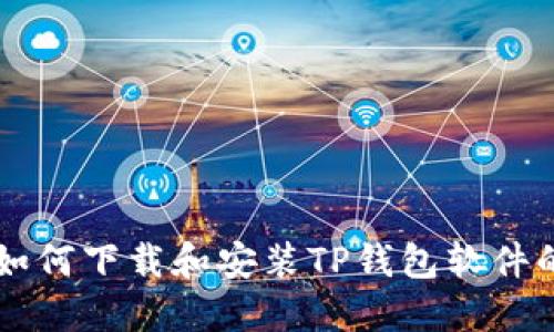 苹果用户如何下载和安装TP钱包软件的详细指南