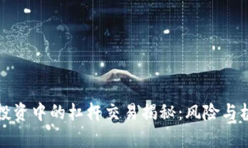 虚拟币投资中的杠杆交易揭秘：风险与机会并存