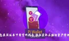 TP钱包最新版本下载官网指南：轻松获取区块链资