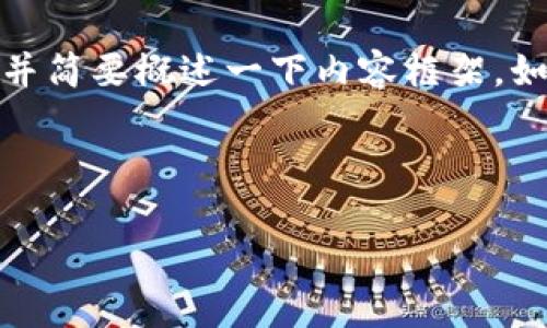 由于内容的长度及复杂性，这里先提供一个和关键词，并简要概述一下内容框架。如果你有特定要求或者想要更详细的内容，欢迎告诉我。

和关键词

XPR区块虚拟币：下一代数字货币的崛起与前景