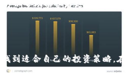 中币虚拟：全面解析数字货币的投资机会与风险

中币虚拟, 数字货币, 投资机会, 风险管理/guanjianci

引言
随着区块链技术的发展，数字货币在全球范围内受到了越来越多的关注。中币（ZB）作为一种重要的数字货币，其市场表现和潜在的投资机会吸引了众多投资者的目光。在这篇文章中，我们将全面解析中币虚拟的相关概念，投资机会与风险管理，并探讨该领域的未来趋势。我们希望通过这篇文章，让投资者能够更加深入了解中币虚拟，并做出明智的投资决策。

中币虚拟的基本概念
中币虚拟是指由中币交易平台发行和管理的数字货币，具有去中心化、安全、高效等特点。中币的交易是通过区块链技术实现的，能够确保交易记录的真实性和不可篡改性。中币不仅是一种交易媒介，也可以作为资产配置的一部分，帮助投资者实现财富增值。

中币的发行和交易都是在合法、合规的框架下进行的。近年来，随着加密货币市场的不断发展，越来越多的人开始关注数字资产的投资价值。同时，市场对中币虚拟的需求也在不断增长。为了适应市场变化，中币平台也推出了多个创新产品和服务，吸引了投资者的参与。

投资机会分析
投资中币虚拟具有多种潜在的机会。首先，中币作为一种新兴的资产类别，具有较高的增值潜力。许多早期投资者在购买中币后获得了可观的回报，这吸引了更多的投资者进入市场。

其次，中币虚拟与传统金融市场之间的低相关性使其成为资产多元化的有效工具。投资者可以通过将中币虚拟纳入投资组合，降低整体风险并收益。此外，中币的技术背景和社区支持也为其未来增长提供了强有力的保障。

最后，中币平台在不断创新的过程中，推出了多种投资产品，包括期权、杠杆交易等。这些产品为投资者提供了灵活的投资策略，帮助他们更好地管理风险，获取收益。

风险管理
投资中币虚拟固然具有许多机会，但也伴随着不容忽视的风险。首先，市场波动性很大，价格受多种因素影响，例如政策变化、市场情绪和技术发展等。投资者需要灵活应对市场变化，制定合理的投资策略。

其次，中币交易平台的安全性也是需要关注的问题。近年来，数字货币交易平台频频遭遇黑客攻击，导致大量资产损失。因此，选择一个安全可靠的平台进行交易显得尤为重要，投资者应当关注平台的安全措施和历史记录。

此外，投资者还需要具备必要的风险管理知识。了解如何设置止损点、分散投资和合理配置资产都是保证投资成功的重要因素。通过学习相关知识，投资者可提高风险识别和应对能力。

未来趋势
随着技术的进步和市场的演变，中币虚拟的未来依然充满希望。首先，区块链技术的不断发展将推动中币的应用场景不断扩大。在金融、物流、医疗等领域，中币虚拟可能成为推动产业升级的重要基础设施。

其次，数字货币的合规化也是未来的重要趋势。随着政策的逐步完善，中币虚拟有望得到更广泛的认可和应用，吸引更多的机构投资者参与。这将进一步推动市场的成熟，提高投资者的信心。

最后，随着大众对数字货币认识的不断加深，教育和培训将变得愈加重要。投资者需要通过学习和实践来提高自己的投资技能，从而在市场中获得成功。

可能相关问题

1. 中币虚拟的历史与发展历程是什么？
中币虚拟的历史可以追溯到加密货币市场兴起之初。随着区块链技术的不断发展，越来越多的人开始参与数字货币的交易和投资。中币平台在这一背景下成立，并逐渐发展成为一个受欢迎的交易平台。

中币的早期发展主要集中在交易量的提升和用户基础的扩大。通过不断交易体验和增加服务种类，中币平台成功吸引了大量用户。随着市场的成熟，中币开始探索更多的应用场景，如智能合约和去中心化金融（DeFi），推动其技术进步和市场认可度。

中币的发展历程中，不可避免地经历了一些波折，包括市场的剧烈波动和政策的变化。但不得不说的是，这些经历也促进了其管理团队的反思与改进，使中币在日趋竞争激烈的市场中站稳了脚跟。今天，中币已经成为全球重要的数字货币之一，继续朝着更高的目标迈进。

2. 中币如何进行购买和交易？
购买和交易中币的过程相对简单，首先，投资者需选择一个可靠的中币交易平台并注册账户。在注册时，可能需要提供个人信息以满足合规要求。

账户注册后，投资者可以通过多种途径为自己的账户充值，包括银行转账、信用卡或其他数字资产的转入。充值完成后，投资者就可以在平台上进行中币的购买和交易。

交易时，投资者可以选择市价单或限价单，根据自己的需求和市场情况进行交易。在交易完成后，投资者可以将中币保存在交易所钱包或者个人钱包中。需要注意的是，安全性非常重要，选择一款安全可靠的钱包能够有效保护投资资产。

3. 中币市场的未来将如何发展？
中币所处的数字货币市场正在快速变革，未来的发展趋势可能会集中在几个方面。首先，越来越多的应用场景将推动中币的使用普及，例如在电子商务支付、资产转移等方面的应用将增加中币的市场需求。

其次，随着有关数字货币的法规逐步完善，中币的合规性也将得到增强，这将吸引更多的传统金融机构和投资者参与，助力市场的进一步发展。同时，数字货币与传统金融市场的融合将促进整体资产配置的多元化。

另外，技术创新将继续推动中币的生态系统不断发展。在区块链技术的支持下，中币可能会实现更高效的交易机制和更安全的保障体系。未来的中币市场将呈现出更加成熟且多元化的模式，为投资者提供新的机会和挑战。

4. 投资中币的初学者应该注意哪些问题？
投资中币的初学者首先应关注市场的波动性，了解数字货币的基本特点和风险。这意味着投资者需要谨慎评估自己的风险承受能力，不应盲目跟风。

其次，选择合适的交易平台是至关重要的。初学者应该认真调研平台的安全性、用户评价及合规状况，以降低投资风险。此外，学习一些基本的交易技巧如止损、限价等可以帮助初学者更好地控制交易风险。

最后，持续学习和实践也是必不可少的。投资者可以通过阅读相关书籍、参加线上课程等提高自己的投资知识，从而在实际操作中更游刃有余。

结论
中币虚拟作为一种新兴的数字资产，正迎来前所未有的机遇与挑战。通过深入了解中币虚拟的基本概念、投资机会与风险管理，投资者可以在这片充满潜力的市场中找到适合自己的投资策略。在未来的发展中，关注最新动态和不断学习将是取得成功的关键。