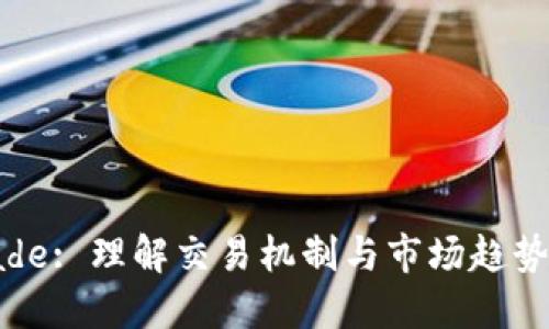 TP Trade: 理解交易机制与市场趋势的关键