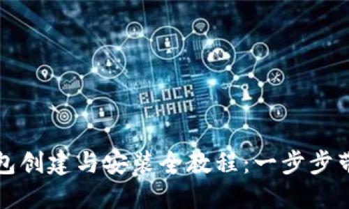 TP冷钱包创建与安装全教程：一步步带你入门