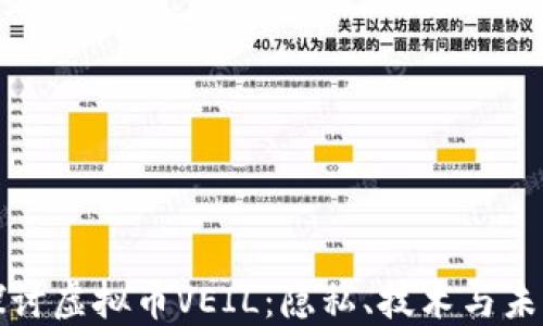 
深入探讨虚拟币VEIL：隐私、技术与未来趋势