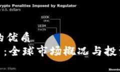 思考一个的优质ONE虚拟币：全球市场概况与投资