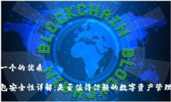 思考一个的优质TP钱包安全性详解：是否值得信赖