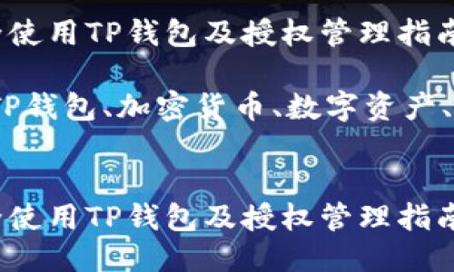 如何安全使用TP钱包及授权管理指南

关键词：TP钱包、加密货币、数字资产、安全管理


如何安全使用TP钱包及授权管理指南