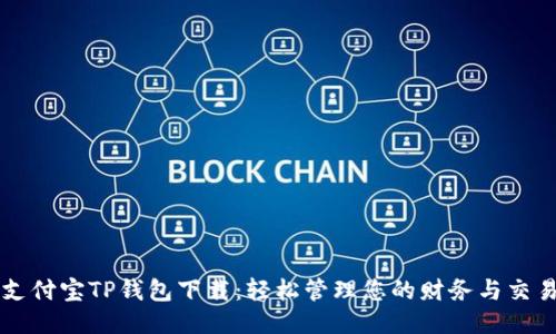 支付宝TP钱包下载：轻松管理您的财务与交易