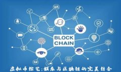 虚拟币综艺：娱乐与区块链的完美结合