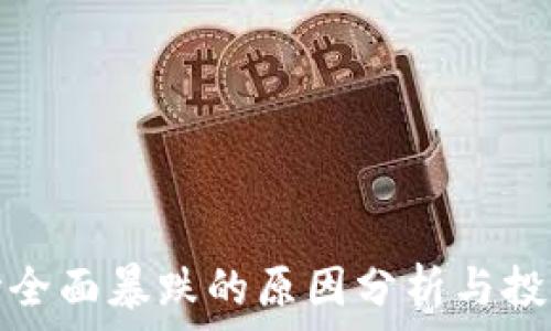   
虚拟币市场全面暴跌的原因分析与投资应对策略