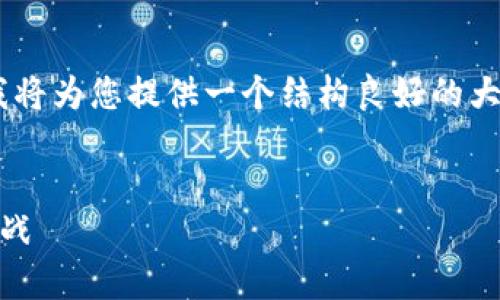 由于对这个主题的要求比较详尽，我将为您提供一个结构良好的大纲，以及相关的、关键词和内容概述。


阿里巴巴与虚拟币投资的机遇与挑战