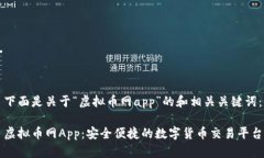 下面是关于“虚拟币网app”的和相关关键词：虚