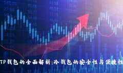 TP钱包的全面解析：冷钱包的安全性与便捷性