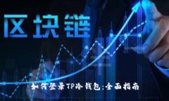 如何登录TP冷钱包：全面指南