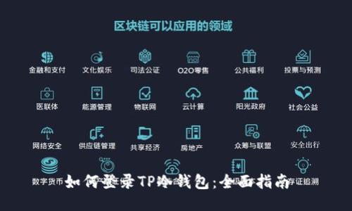 如何登录TP冷钱包：全面指南