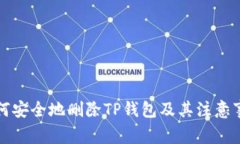 如何安全地删除TP钱包及其注意事项