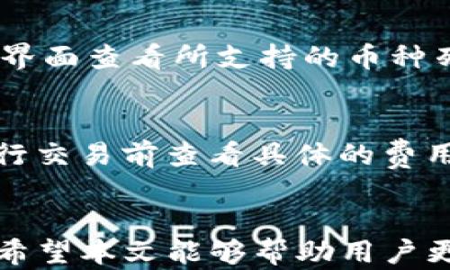 
想要保护你的数字资产? TP钱包最新版本下载指南

关键词
TP钱包, 最新版本, 数字资产, 钱包下载/guanjianci

引言
随着区块链技术的迅速发展，数字资产的管理变得越来越重要。TP钱包作为一款优秀的数字资产管理工具，受到了广泛的关注和使用。本文将深入探讨TP钱包的最新版本，包括其下载方式、功能特点及使用指南，同时解答一些常见问题，让用户更好地理解如何有效地使用TP钱包以保护他们的数字资产。

TP钱包的背景与重要性
TP钱包是一款基于区块链技术的移动钱包，旨在为用户提供安全、便捷的数字资产管理解决方案。在数字资产日益普及的今天，选择一个安全可靠的钱包至关重要。TP钱包支持多种数字资产的存储、交易及管理，是许多用户的首选。

TP钱包的最新版本特性
TP钱包在更新的每个版本中都会引入一些新的功能和。以下是TP钱包最新版本的一些突出特点：
ul
listrong用户界面友好/strong: 新版本提供了更简洁直观的用户界面，使用户操作更加方便。/li
listrong多链支持/strong: 支持多种主流区块链，用户可以在同一个钱包中管理不同的数字资产。/li
listrong增强安全性/strong: 采用了最新的加密技术，保障用户的资产安全。/li
listrong二次验证功能/strong: 在进行交易时支持二次验证，提高交易的安全性。/li
listrong更新的交易功能/strong: 交易速度更快，手续费更加透明。/li
/ul

TP钱包的下载方式
下载TP钱包非常简单。用户只需访问官方网站或应用商店，即可获取最新版本的下载链接。以下是具体下载步骤：
ol
li首先，请访问TP官网或您所使用的应用商店（如Apple Store或Google Play）搜索“TP钱包”。/li
li点击“下载”按钮，等待应用程序下载完成。/li
li下载完成后，根据提示安装应用程序，并打开。您将看到迎接您的是一个全新的用户界面。/li
li完成安装后，注册或登录您的账户，以开始使用TP钱包。/li
/ol

使用TP钱包的基本操作
在成功下载并安装TP钱包后，用户可以进行以下基本操作：
ul
listrong创建账户/strong: 用户可以按照指示创建一个新的TP钱包账户，系统会自动生成助记词，请务必妥善保管。/li
listrong添加资产/strong: 可以通过转账或购买方式添加数字资产到钱包中。/li
listrong发送和接收资产/strong: 用户可以通过扫描二维码或输入地址来发送和接收资产。/li
listrong查看资产/strong: 钱包内可以一目了然地查看所有资产的余额和历史记录。/li
/ul

关于TP钱包您可能会有的相关问题
在使用TP钱包过程中，用户可能会遇到一些问题。以下是一些常见问题的详细解答：

问题1: TP钱包的安全性如何?
安全性是数字钱包的重中之重。TP钱包采取了多重安全措施以确保用户资产的安全。首先，它使用了先进的加密技术，确保用户的私钥和交易信息不被泄露。此外，TP钱包还提供两步验证功能，在进行大额转账时，用户需要通过短信验证码或其他方式进行二次验证，以降低被盗风险。把助记词妥善保存也是确保资产安全的重要步骤，用户应避免将其存储在联网设备上。

问题2: 如何恢复丢失的TP钱包?
如果您因为某种原因丢失了TP钱包，您可以通过助记词进行恢复。确保在创建钱包时将助记词备份好，因为它可以用于恢复您的钱包。恢复过程很简单：只需安装TP钱包应用，选择“恢复钱包”，然后输入您的助记词，系统会自动识别您的账户并恢复访问。如果您没有助记词，将无法找回资产，因此，务必注意保存助记词。

问题3: TP钱包可以支持哪些类型的数字资产?
TP钱包支持多种类型的数字资产，包括，但不限于，比特币、以太坊、TRON、Ripple等主流数字货币。此外，TP钱包也不断更新以支持新的数字资产。用户可在应用内的资产管理界面查看所支持的币种列表，并可以通过购买或转账方式将不同数字货币添加到自己的钱包中。

问题4: TP钱包的交易费用是多少?
TP钱包在进行交易时会收取一定的网络费用，具体费用取决于链上的交易情况。在高峰时段，交易费用可能略有上涨，而在网络比较冷清的时候，费用会降低。用户可以在进行交易前查看具体的费用情况。同时，TP钱包会清晰地显示每笔交易的手续费，用户可以选择适合自己的交易方式。

总结
总之，TP钱包是一个功能强大、操作简便且具备高度安全性的数字资产管理工具。随着数字货币的普及，了解并掌握TP钱包的最新信息，对于保护用户的数字资产至关重要。希望本文能够帮助用户更好地理解TP钱包及其使用方法，并解决您在使用过程中可能遇到的问题。