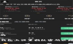 思考一个的如何在TP钱包上设置指纹密码以增强安