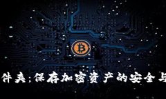 虚拟币文件夹：保存加密资产的安全与管理指南
