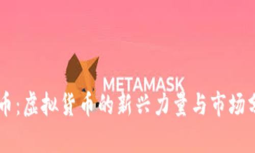 AV币：虚拟货币的新兴力量与市场分析