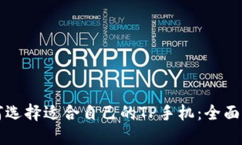 如何选择适合自己的TP手机：全面指南