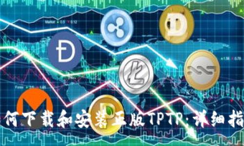 :
如何下载和安装正版TPTP：详细指南